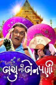 Bachu Ni Benpani (2025)