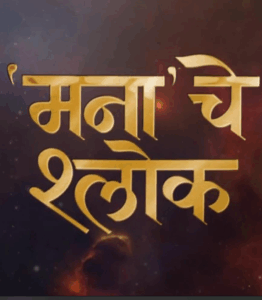 Mana Che Shlok (2025)