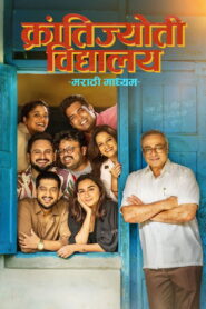 Krantijyoti Vidyalay – Marathi Madhyam (2026)